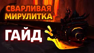 КАК ПОЛУЧИТЬ Сварливую Мирулитку В WoW Dragonflight? ГАЙД - Маунт-Улитка