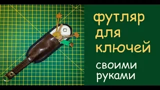 сумка (футляр) для ключей сделать своими руками - очень удобно - уроки шитья