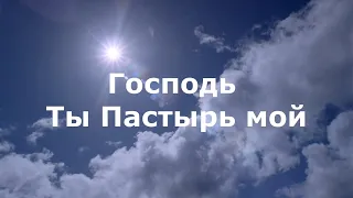 Очень красивая песня - Господь, Ты Пастырь мой !