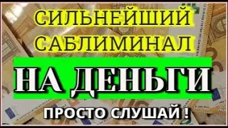 Сильный денежный магнит!  Мощное притяжение денег, удачи и благополучия!!! Открой денежный поток