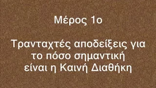 Κατά Ιωάννην Ευαγγέλιο Η μαρτυρία της Γραφής