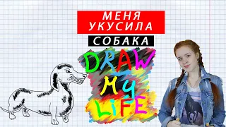 DRAW MY LIFE. МЕНЯ УКУСИЛА БЕШЕНАЯ СОБАКА.