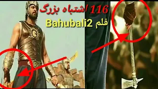 (116 اشتباه بد) در فلم Bahubali2/اشتباه های بزرگ در فلم باهوبالی۲