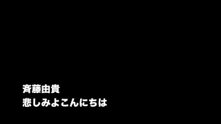 [耳コピ] 斉藤由貴 悲しみよこんにちは (KORG Trinity,YAMAHA EX5) 玉置浩二