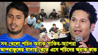 "তুই যা দিবি তাই খাব" আশরাফুলের বাসায় গিয়ে শচিন টেন্ডুলকার একি বলল! শচিনের খাওয়া দেখে অবাক সাকিবরা