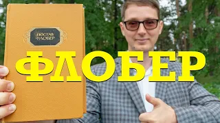 ГЮСТАВ ФЛОБЕР - ВОСПИТАНИЕ ЧУВСТВ | РАЗБОР КНИГИ