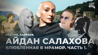 Айдан Салахова. Влюбленная в искусство. Где брал мрамор Микеланджело?Италия,Скульптура.ARTпатруль 55