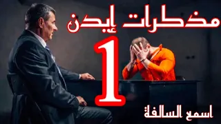 51_ مذكرات أخطر المجــ،،ــرمين _ إيدن_ الجزء الأول 👍