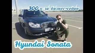 Hyundai Sonata - Корейская ВОЛГА за 300! Стоит ли брать в 2019 году?