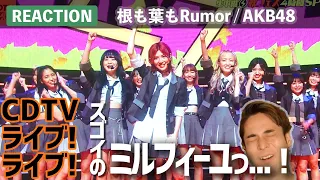 見て欲しいAKB48の進化っ！”根も葉もRumor”フルサイズ