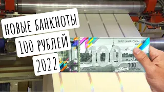 Новая банкнота России 100 рублей 2022 | Новая купюра поступит в обращение к концу 2022 года