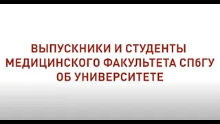 ВЫПУСКНИКИ И СТУДЕНТЫ МЕДИЦИНСКОГО ФАКУЛЬТЕТА СПбГУ ОБ УНИВЕРСИТЕТЕ