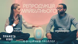 Репродукція майбутнього - офіційний трейлер (український)