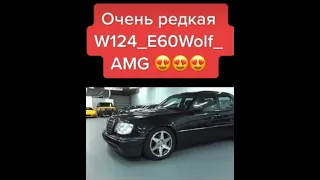 Мерседес w124 Е60 WOLF AMG