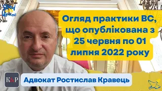 Огляд практики ВС від Ростислава Кравця, що опублікована з 25 червня по 01 липня 2022 року