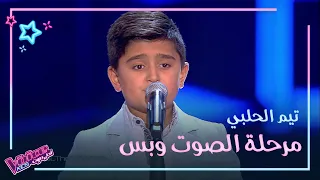 تيم الحلبي الصوت الجبلي الصغير الذي هز كل الكراسي #MBCTheVoiceKids