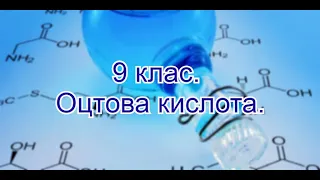 9 клас. Карбонові кислоти. Оцтова (етанова) кислота.