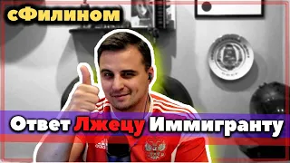 Полный разнос Канадского иммигранта лжеца Игоря Портного от Филина @Igor Portnoi #сФилином #Реакция