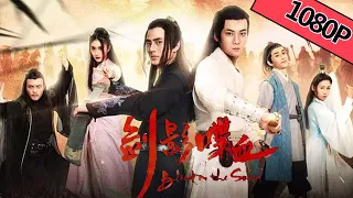 【古装武侠】《剑影喋血》——江湖云涌，得报血海深仇|Full Movie|韩子豪/向遨宇/ 常钰词