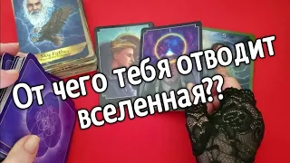 ❤️От чего тебя отводит Вселенная и куда направляет ❤️таро расклад онлайн❤️❤️онлайн гадание