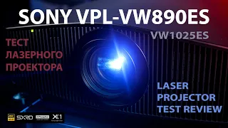 Тест лазерного 4K проектора Sony VPL-VW890ES / VW1025ES