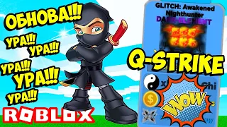 УРА ОБНОВА! СЕКРЕТНЫЙ ПИТОМЕЦ Q-STRIKE В ЛЕГЕНДЫ НИНДЗЯ! НОВЫЙ ЭЛЕМЕНТ! ROBLOX Ninja Legends