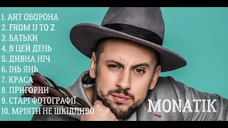 MONATIK НАЙКРАЩІ УКРАЇНСЬКІ ПІСНІ | BEST MUSIC