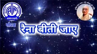 रैना बीती जाए : आकाशवाणी गोल्ड 29.03.2024 RAINA BEETI JAYE : AKASHWANI GOLD #oldsong