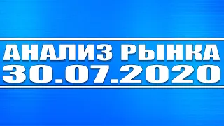 Анализ рынка 30.07.2020 + Технический анализ Сбербанка, Россети преф, Газпром нефти, Доллара, Нефти.