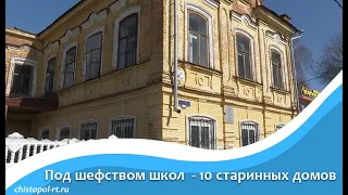 Под шефством школ - 10 старинных домов