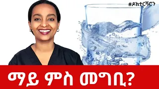 ማይ- 5 ዘደናግራ ነጥብታት #ዶክተርሻሮን