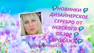 💎НОВИНКИ💎ДИЗАЙНЕРСКОЕ СЕРЕБРО ОТ НЕВСКОГО💎ОБЗОР💎 ПРОДАЖА💎(Jewellery Silver)