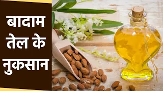 Almond Oil के नुकसान, इन लोगो के लिए बादाम तेल है नुकसानदायक | Boldsky