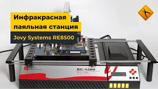 Инфракрасная паяльная станция Jovy Systems RE8500