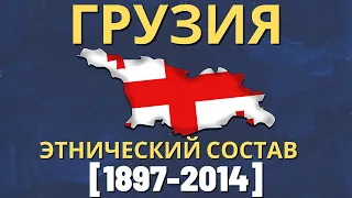 Грузия. Этнический состав (1897-2014) [ENG SUB]