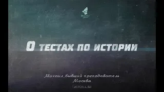 Письма: О тестах по истории