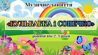 Музичне заняття «Кульбабка і Сонечко», ранній вік 2-3 роки