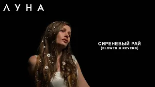 ЛУНА - Сиреневый Рай (slowed n reverb)