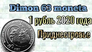 Монета 1 рубль " 60 лет Космическому полету Белки и Стрелки" / Приднестровье