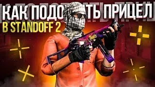 Лучшие прицелы в Standoff 2:Как подобрать себе прицел в Standoff2