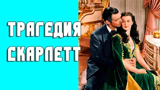 Трагическая любовь Скарлетт (Вивьен Ли)