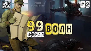 ПОЛИЦЕЙСКИЙ УЧАСТОК 99 ВОЛН! ЧАСТЬ 2: 50 ВОЛН И ФИНАЛ! - Last Day on Earth: Survival