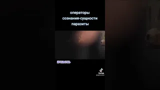 Операторы сознания паразиты