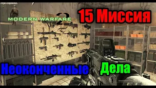 Call of Duty - Modern Warfare 2!  Прохождение Компании - 15 Миссия "Неоконченные Дела"! (15)