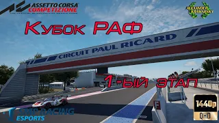 “Кубок РАФ | SMP Racing Esports | Крамарский Александр” (29.08.2021)