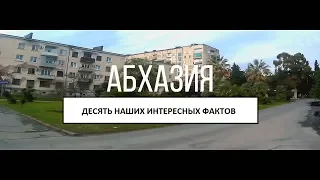 Абхазия. Наши интересные факты