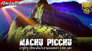 "มาชูปิกชู" ปริศนาเมืองโบราณแห่งอินคาบนยอดเขาสูง 2,500 เมตร !!!