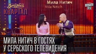 Мила Нитич в гостях у сербского телевидения  | Вечерний Квартал 11.10. 2014