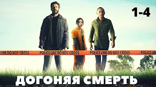 ОСТРЫЙ ТРИЛЛЕР С ЗАХВАТЫВАЮЩИМ СЮЖЕТОМ! Догоняя смерть. 1-4 Серии. Лучшие фильмы. Filmegator