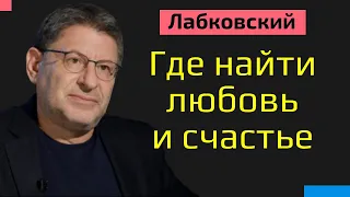 Михаил Лабковский Где найти любовь и счастье и как их сохранить